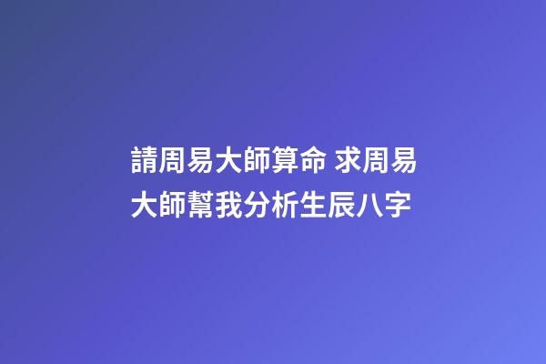 請周易大師算命 求周易大師幫我分析生辰八字-第1張-觀點-玄機派